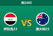 2026年1月14日 周三002 伊拉克23 vs 澳大利23赛前分析:生死战遭遇“内忧外患”,伊拉克能否逆天改命?-足球赛事前瞻 | AI 智能分析 | 足球数据解读 - 球小智