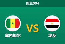 2026年1月14日 周三004 塞内加尔 vs 埃及赛前分析:法老王防线告急,特兰加雄狮能否90分钟解决战斗?-足球赛事前瞻 | AI 智能分析 | 足球数据解读 - 球小智