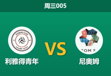 2026年1月14日 周三005 利雅得青年 vs 尼奥姆赛前分析:哈默德伤缺,青年军能否抵挡新贵冲击?-足球赛事前瞻 | AI 智能分析 | 足球数据解读 - 球小智