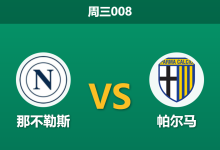 2026年1月14日 周三008 那不勒斯 vs 帕尔马赛前分析:伤兵满营遇上门将荒,主胜是否稳如泰山?-足球赛事前瞻 | AI 智能分析 | 足球数据解读 - 球小智
