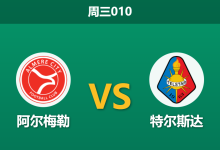 2026年1月14日 周三010 阿尔梅勒 vs 特尔斯达赛前分析:荷甲降班马遭遇荷乙领头羊,进球大战是否一触即发?-足球赛事前瞻 | AI 智能分析 | 足球数据解读 - 球小智