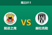 2026年1月14日 周三011 前进之鹰 vs 赫拉克勒赛前分析:卫冕冠军遭遇苦主,头号射手离队是否成为客队致命伤?-足球赛事前瞻 | AI 智能分析 | 足球数据解读 - 球小智
