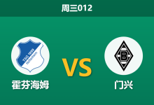 2026年1月14日 周三012 霍芬海姆 vs 门兴赛前分析:头号射手伤缺,主场龙能否轻松拿捏?-足球赛事前瞻 | AI 智能分析 | 足球数据解读 - 球小智