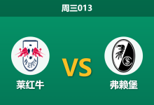 2026年1月14日 周三013 RB莱比锡 vs 弗赖堡赛前分析:红牛伤兵满营,主场“最低消费”能否延续?-足球赛事前瞻 | AI 智能分析 | 足球数据解读 - 球小智