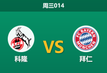 2026年1月14日 周三014 科隆 vs 拜仁赛前分析:后防线崩塌遇上南大王,主场能否避免惨案?-足球赛事前瞻 | AI 智能分析 | 足球数据解读 - 球小智