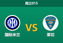 2026年1月14日 周三015 国际米兰 vs 莱切赛前分析:恰尔汗奥卢伤缺引发中场洗牌,莱切“红牌停赛潮”是否注定崩盘?-足球赛事前瞻 | AI 智能分析 | 足球数据解读 - 球小智