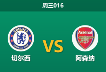 2026年1月14日 周三016 切尔西 vs 阿森纳赛前分析：蓝军中场真空，枪手客胜是否稳操胜券？-足球赛事前瞻 | AI 智能分析 | 足球数据解读 - 球小智
