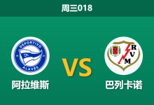 2026年1月14日 周三018 阿拉维斯 vs 巴列卡诺赛前分析:客队阵容残缺,主胜是否值得博弈?-足球赛事前瞻 | AI 智能分析 | 足球数据解读 - 球小智