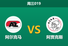2026年1月14日 周三019 阿尔克马 vs 阿贾克斯赛前分析:克星属性遭遇伤病潮,阿贾克斯能否打破“九场不胜”魔咒?-足球赛事前瞻 | AI 智能分析 | 足球数据解读 - 球小智