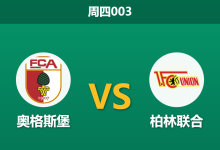 2026年1月15日 周四003 奥格斯堡 vs 柏林联合赛前分析:锋线三叉戟全数缺席,数据是否低估了客胜价值?-足球赛事前瞻 | AI 智能分析 | 足球数据解读 - 球小智