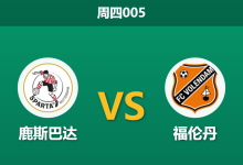 2026年1月15日 周四005 鹿斯巴达 vs 福伦丹赛前分析:冬歇归来,主队能否利用红牌红利穿盘?-足球赛事前瞻 | AI 智能分析 | 足球数据解读 - 球小智