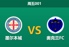 2026年1月16日 周五001 墨尔本城 vs 奥克兰FC赛前分析:伤兵满营撞上以逸待劳,主队能否捍卫主场?-足球赛事前瞻 | AI 智能分析 | 足球数据解读 - 球小智