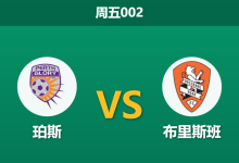 2026年1月16日 周五002 珀斯 vs 布里斯班赛前分析:核心伤缺引发剧变,主胜数据是否被低估?-足球赛事前瞻 | AI 智能分析 | 足球数据解读 - 球小智