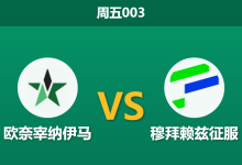 2026年1月16日 周五003 欧奈宰纳伊马 vs 穆拜赖兹征服赛前分析:主队难求一胜,客队连胜势头是否不可阻挡?-足球赛事前瞻 | AI 智能分析 | 足球数据解读 - 球小智