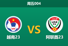 2026年1月16日 周五004 越南23 vs 阿联酋23赛前分析:全胜金身遭遇数据示警,主力伤缺是否埋下隐患?-足球赛事前瞻 | AI 智能分析 | 足球数据解读 - 球小智