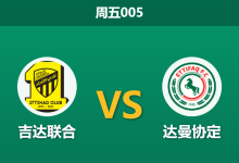 2026年1月16日 周五005 吉达联合 vs 达曼协作赛前分析:本泽马出战成疑,主场能否穿透深盘?-足球赛事前瞻 | AI 智能分析 | 足球数据解读 - 球小智