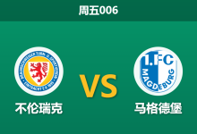 2026年1月16日 周五006 不伦瑞克 vs 马格德堡赛前分析:数据倒挂与核心离队,客队能否反客为主?-足球赛事前瞻 | AI 智能分析 | 足球数据解读 - 球小智