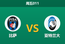 2026年1月16日 周五011 比萨 vs 亚特兰大赛前分析:主场“锋无力”遭遇强敌,客胜是否稳如泰山?-足球赛事前瞻 | AI 智能分析 | 足球数据解读 - 球小智