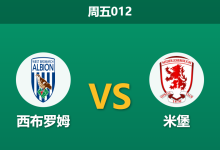 2026年1月16日 周五012 西布罗姆 vs 米堡赛前分析:新帅首秀撞上防线荒,主胜数据是否暗藏玄机?-足球赛事前瞻 | AI 智能分析 | 足球数据解读 - 球小智