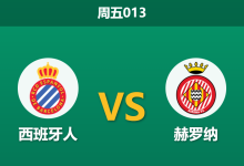 2026年1月16日 周五013 西班牙人 vs 赫罗纳赛前分析:赫罗纳近期回暖但伤兵满营,鹦鹉军团能否主场折桂?-足球赛事前瞻 | AI 智能分析 | 足球数据解读 - 球小智