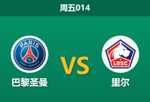 2026年1月16日 周五014 巴黎圣日耳曼 vs 里尔赛前分析:杯赛失利后,大巴黎能否借主场之利重创残阵里尔?-足球赛事前瞻 | AI 智能分析 | 足球数据解读 - 球小智