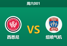2026年1月17日 周六001 西悉尼 vs 纽喷气机赛前分析:喷气机连胜之下,数据为何依然力挺主队?-足球赛事前瞻 | AI 智能分析 | 足球数据解读 - 球小智