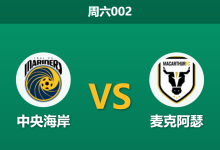 2026年1月17日 周六002 [中央海岸] vs [麦克阿瑟]赛前分析：副班长遭遇连败危机，客队能否反客为主？-足球赛事前瞻 | AI 智能分析 | 足球数据解读 - 球小智