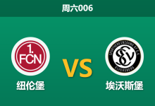 2026年1月17日 周六006 纽伦堡 vs 埃尔沃斯贝格赛前分析：数据与市场背离，客队连胜恐被终结？-足球赛事前瞻 | AI 智能分析 | 足球数据解读 - 球小智