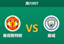 2026年1月17日 周六007 曼彻斯特联 vs 曼城赛前分析:卡里克临危受命首秀,蓝月亮防线荒能否被趁虚而入?-足球赛事前瞻 | AI 智能分析 | 足球数据解读 - 球小智