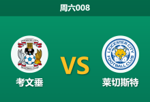 2026年1月17日 周六008 考文垂 vs 莱切斯特赛前分析：M69德比来袭，兰帕德能否率队击穿防线？-足球赛事前瞻 | AI 智能分析 | 足球数据解读 - 球小智