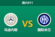 2026年1月17日 周六011 乌迪内斯 vs 国际米兰赛前分析:主力门神停赛,蓝黑军团“垂直风暴”能否席卷弗留利?-足球赛事前瞻 | AI 智能分析 | 足球数据解读 - 球小智