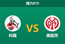 2026年1月17日 周六015 科隆 vs 美因茨赛前分析:门神缺阵引发防线危机,主胜数据是否已达成共识?-足球赛事前瞻 | AI 智能分析 | 足球数据解读 - 球小智