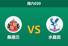 2026年1月17日 周六020 桑德兰 vs 水晶宫赛前分析:队长离队引发市场巨震,黑猫主场能否利用对手动荡期?-足球赛事前瞻 | AI 智能分析 | 足球数据解读 - 球小智