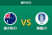 2026年1月17日 周六023 澳大利亚U23 vs 韩国U23赛前分析：太极虎伤缺核心，袋鼠军团能否借势晋级？-足球赛事前瞻 | AI 智能分析 | 足球数据解读 - 球小智