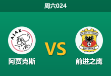 2026年1月17日 周六024 阿贾克斯 vs 前进之鹰赛前分析:惨败后遭遇伤病潮,阿贾克斯能否在主场完成自我救赎?-足球赛事前瞻 | AI 智能分析 | 足球数据解读 - 球小智
