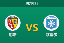 2026年1月17日 周六025 朗斯 vs 欧塞尔赛前分析:榜首大战前夕,朗斯能否在残阵欧塞尔身上“刷够净胜球”?-足球赛事前瞻 | AI 智能分析 | 足球数据解读 - 球小智