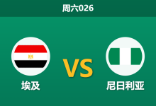 2026年1月17日 周六026 埃及 vs 尼日利亚赛前分析:更衣室风暴席卷法老,非洲雄鹰能否延续铜牌定律?-足球赛事前瞻 | AI 智能分析 | 足球数据解读 - 球小智