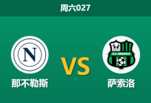 2026年1月17日 周六027 那不勒斯 vs 萨索洛赛前分析:主力轮休撞上防线崩盘,谁是最后赢家?-足球赛事前瞻 | AI 智能分析 | 足球数据解读 - 球小智