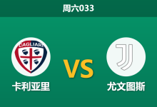 2026年1月17日 周六033 卡利亚里 vs 尤文图斯赛前分析:弗拉霍维奇重伤缺席,斑马军团新援能否扛起大旗?-足球赛事前瞻 | AI 智能分析 | 足球数据解读 - 球小智