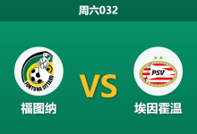 2026年1月17日 周六032 福图纳 vs 埃因霍温赛前分析:锋线伤停潮下,领头羊能否依靠中场火力穿盘?-足球赛事前瞻 | AI 智能分析 | 足球数据解读 - 球小智