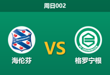 2026年1月18日 周日002 海伦芬 vs 格罗宁根赛前分析:北方德比遭遇体能陷阱,主胜是否被高估?-足球赛事前瞻 | AI 智能分析 | 足球数据解读 - 球小智