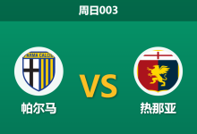 2026年1月18日 周日003 帕尔马 vs 热那亚赛前分析：门将荒遭遇锋无力，超高平局热度是否暗藏玄机？-足球赛事前瞻 | AI 智能分析 | 足球数据解读 - 球小智