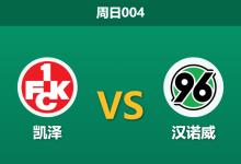 2026年1月18日 周日004 凯泽 vs 汉诺威赛前分析:主队防线“运气透支”,客队能否反客为主?-足球赛事前瞻 | AI 智能分析 | 足球数据解读 - 球小智