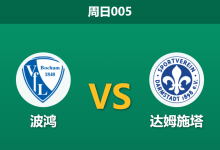 2026年1月18日 周日005 波鸿 vs 达姆施塔赛前分析:主队防线核心伤缺,数据是否依然过度看好?-足球赛事前瞻 | AI 智能分析 | 足球数据解读 - 球小智