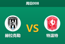 2026年1月18日 周日008 赫拉克勒 vs 特温特赛前分析:德比战特温特伤兵满营,客胜是否暗藏杀机?-足球赛事前瞻 | AI 智能分析 | 足球数据解读 - 球小智