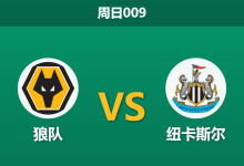 2026年1月18日 周日009 狼队 vs 纽卡斯尔赛前分析:喜鹊防线真空,狼队能否终结五连败?-足球赛事前瞻 | AI 智能分析 | 足球数据解读 - 球小智