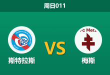 2026年1月18日 周日011 斯特拉斯 vs 梅斯赛前分析:新帅首秀遭遇保级队,主队能否借势穿盘?-足球赛事前瞻 | AI 智能分析 | 足球数据解读 - 球小智