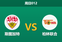 2026年1月18日 周日012 斯图加特 vs 柏林联合赛前分析:头号射手疑似缺席,大热主胜是否暗藏杀机?-足球赛事前瞻 | AI 智能分析 | 足球数据解读 - 球小智
