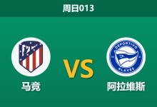 2026年1月18日 周日013 马竞 vs 阿拉维斯赛前分析:西蒙尼的“欧冠夹缝”与防线隐患,主场能否实现经济实惠型胜利?-足球赛事前瞻 | AI 智能分析 | 足球数据解读 - 球小智