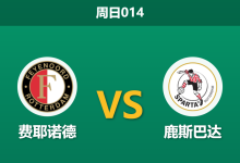 2026年1月18日 周日014 费耶诺德 vs 鹿斯巴达赛前分析:范佩西遭遇信任危机,数据深开是否暗藏玄机?-足球赛事前瞻 | AI 智能分析 | 足球数据解读 - 球小智